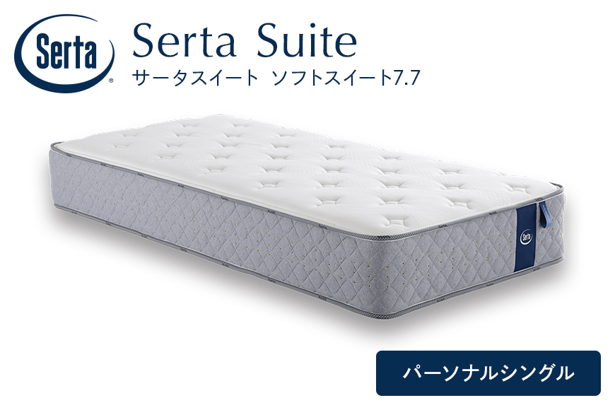 マットレス 寝具 ドリームベッド サータソフトスイート 7.7 パーソナルシングル