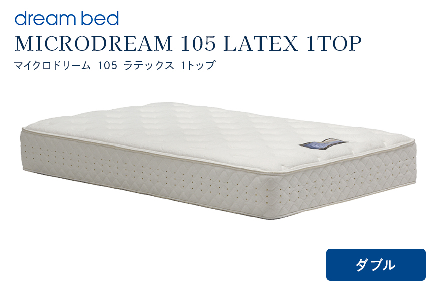 マットレス 寝具 ドリームベッド MICRODREAM 105 LATEX 1TOP ダブル