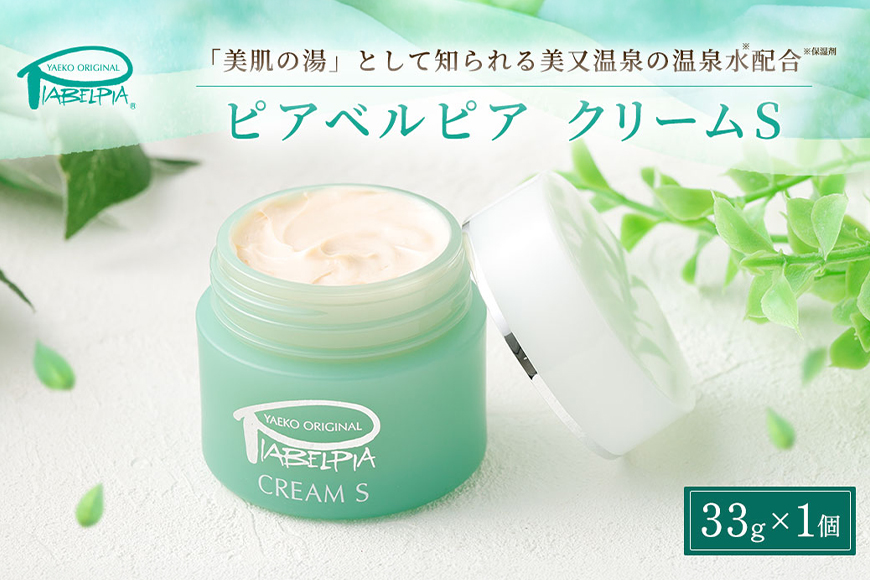 ピアベルピア クリーム S 33g 美容 スキンケア
