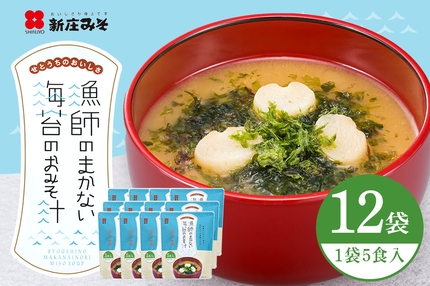 漁師のまかない海苔のおみそ汁 5食×12袋 加工食品 味噌 味噌汁
