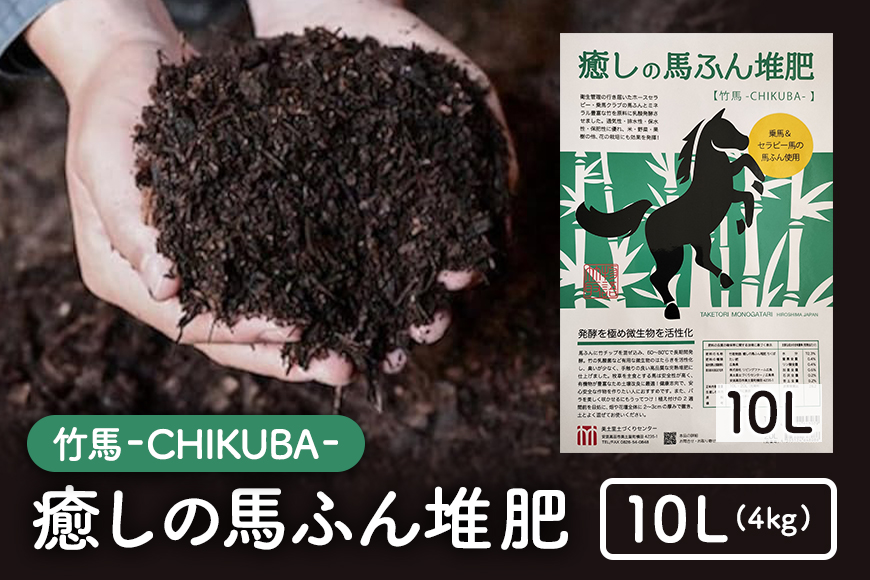 癒しの馬ふん堆肥 ちくば 10L(4kg)