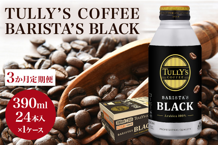 コーヒー タリーズ 定期便 3ヶ月 バリスタズ ブラック 390ml TULLY'S COFFEE BARISTA'S BLACK 飲料 ドリンク 珈琲 3回 お楽しみ