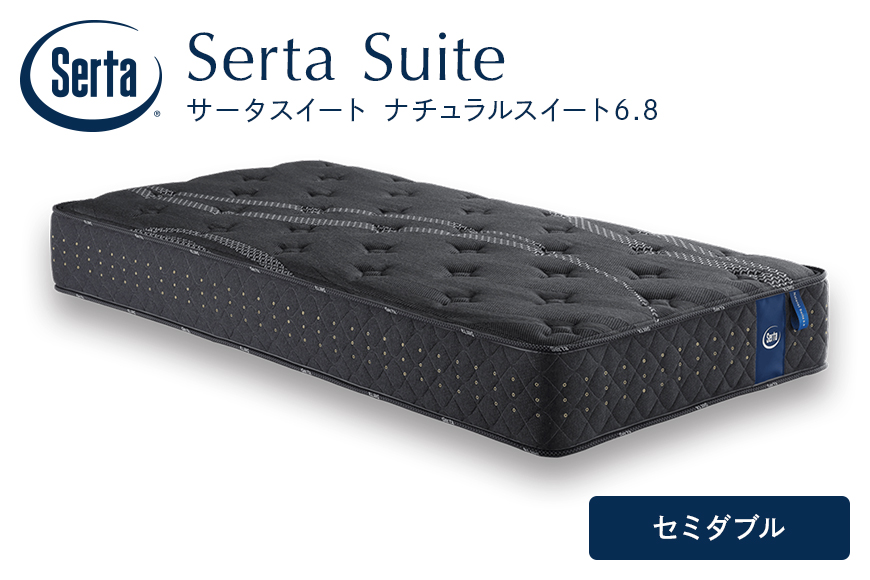 マットレス 寝具 ドリームベッド サータ  ナチュラルスイート 6.8 セミダブル