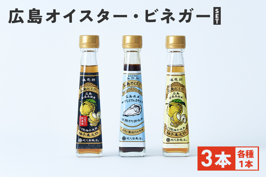 広島オイスター ・ 広島ビネガー ・ 広島ビネガー粗濾過 ギフト セット 3本 (各1本) 牡蠣 調味料 川根柚子 柚子 酢 ビネガー 広島 安芸高田市