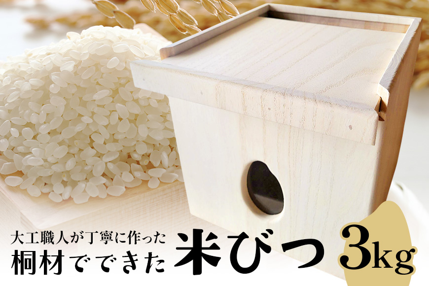 桐材でできた米びつ 3kg 米びつ 米櫃 こめびつ 木製 桐 広島 安芸高田市