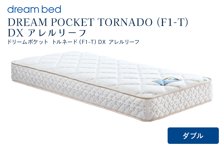 マットレス 寝具 アレルリーフ ドリームベッド DREAM POCKET TORNADO（F1-T）DX ダブル 【配達不可：北海道・沖縄・離島】
