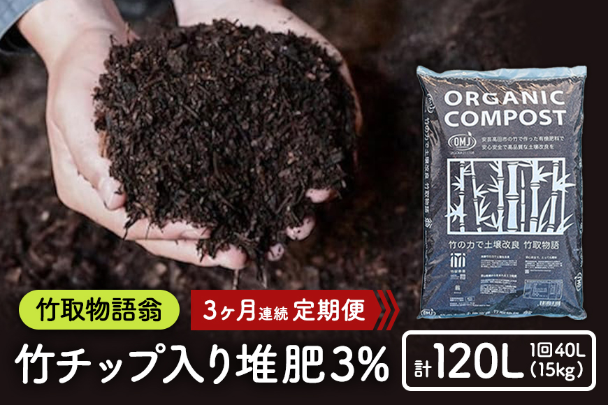 竹チップ入り堆肥3％（竹取物語翁）40L（15kg）3ヶ月連続 雑貨 日用品 熟成 発酵 放線菌 乳酸菌 微生物 土壌 フカフカ 野菜 元気 美味しい 有機JAS 資材 栄養