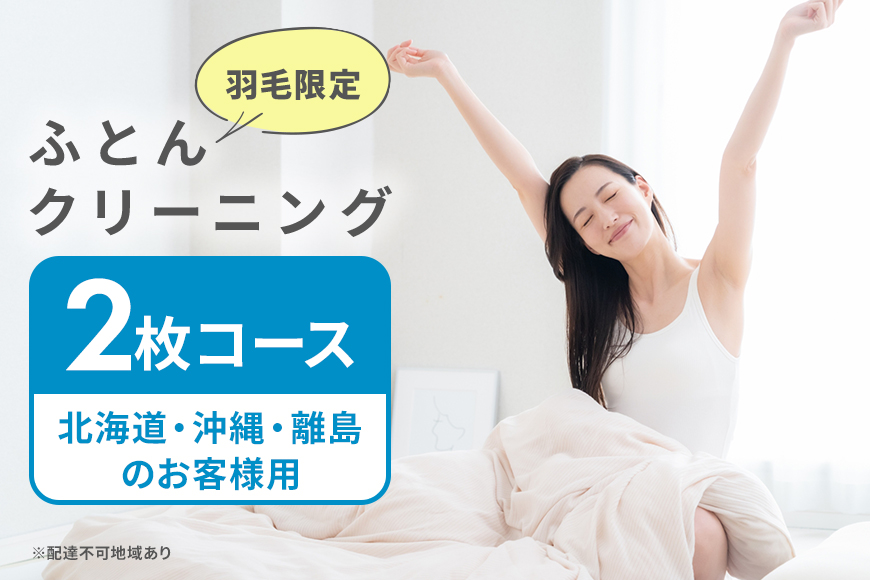 ふとんクリーニング 2枚 （羽毛限定） 北海道・沖縄・離島可