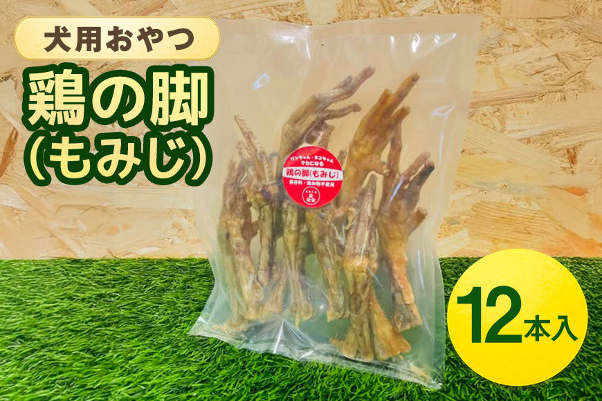 鶏の脚(もみじ) 12本入 犬 犬用 おやつ 鶏肉 脚 ジャーキー 干肉 干し肉 乾燥肉 国産 広島 安芸高田市