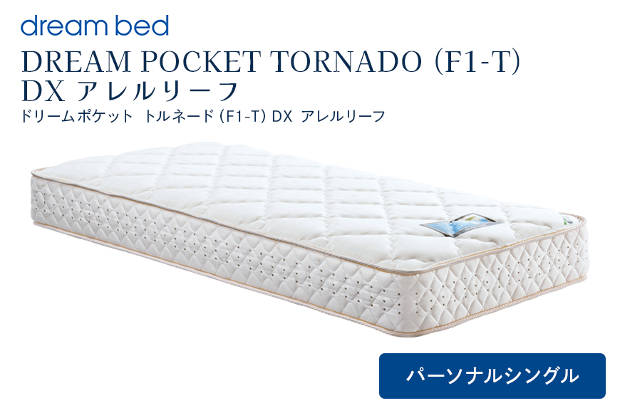 ãããã¬ã¹ å¯å
· ã¢ã¬ã«ãªãŒã ããªãŒã ããã DREAM POCKET TORNADOïŒF1-TïŒDX ããŒãœãã«ã·ã³ã°ã« ãé
éäžå¯ïŒåæµ·éã»æ²çžã»é¢å³¶ã