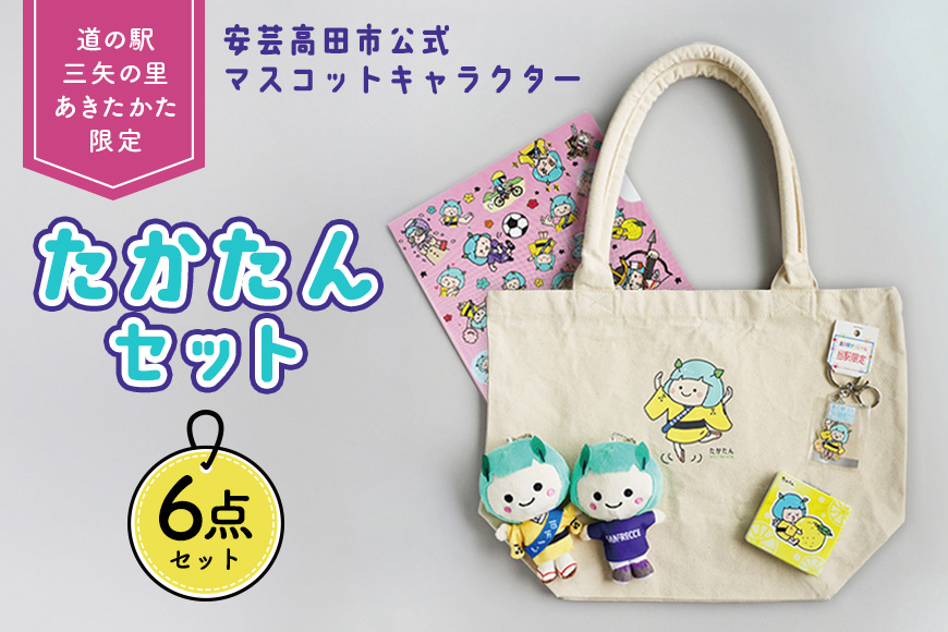 道の駅オリジナル たかたんセット ご当地キャラ たかたん セット トートバック ぬいぐるみ クリアファイル ミラー キーホルダー 広島 安芸高田市