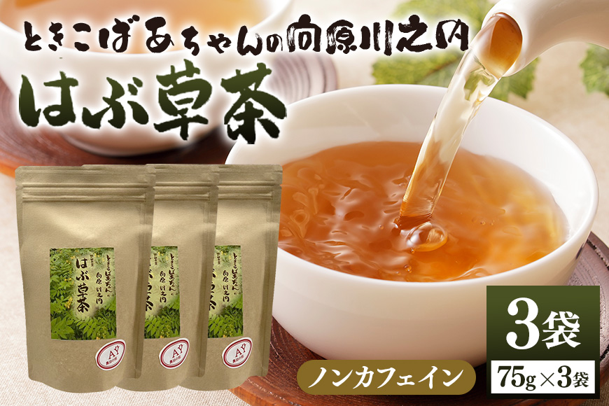 ときこばあちゃんの向原川之内 はぶ草茶 75g×3袋 茶葉 お茶 ハブ草茶 ノンカフェイン 国産 無農薬 広島 安芸高田市