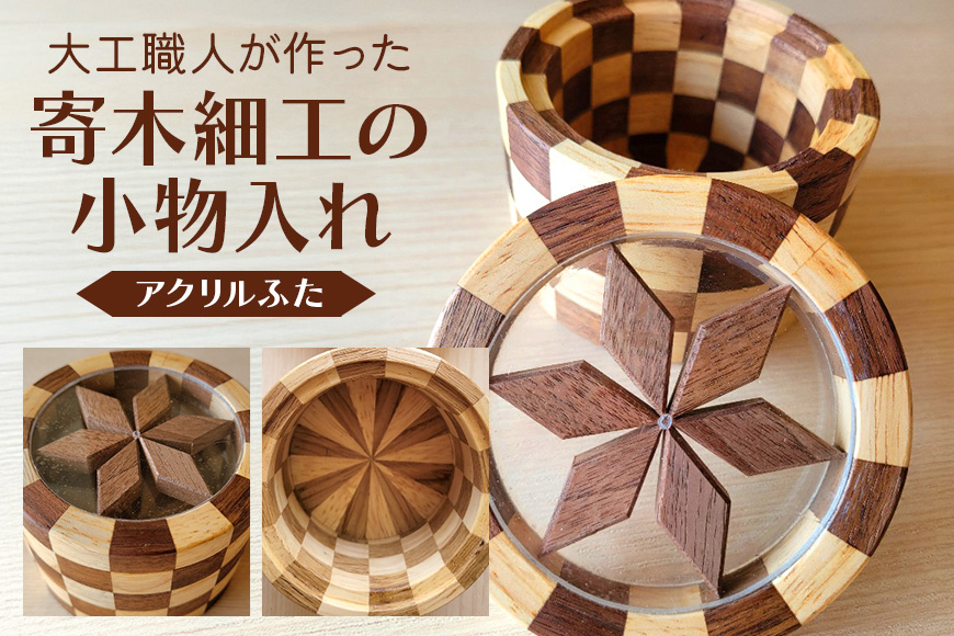 寄木細工の小物入れ(アクリルふた) 寄木 寄木細工 木製 小物入れ 小物ケース 蓋付き 広島 安芸高田市