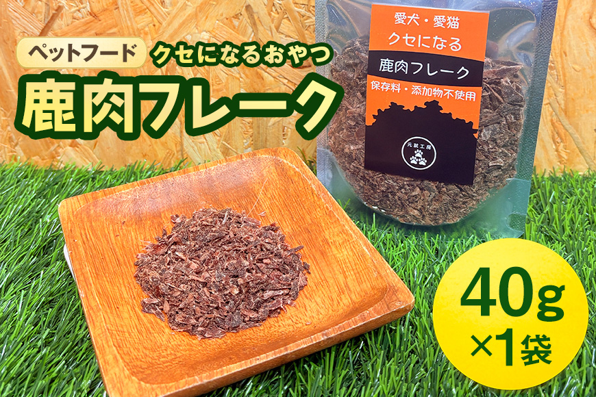 ペットフード クセになる 鹿肉フレーク 40g×1袋 犬のおやつ 愛犬用 犬用 ペット用 贅沢フード 低カロリー 低脂質 高タンパク 高鉄分 LID素材 最高品質 赤身