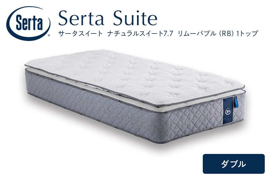 マットレス 寝具 ドリームベッド サータ ナチュラルスイート 7.7 リムーバブル（RB)1トップ ダブル