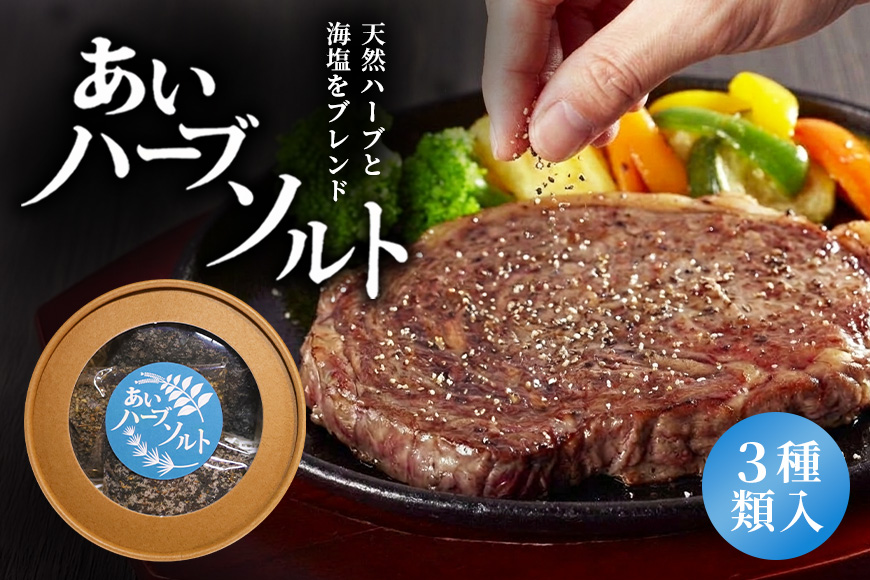 あいハーブソルト 3種類入 ハーブソルト 塩 ハーブ塩 調味料 広島 安芸高田市