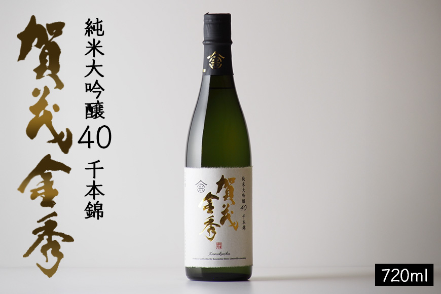 日本酒 賀茂金秀 純米大吟醸40 720ml 1本 お酒 酒 アルコール