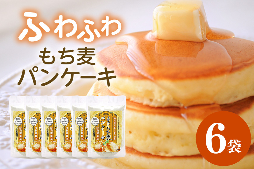ふわふわもち麦パンケーキ 200g 6個入り セット パンケーキ パンケーキの素 パンケーキミックス 広島 安芸高田市