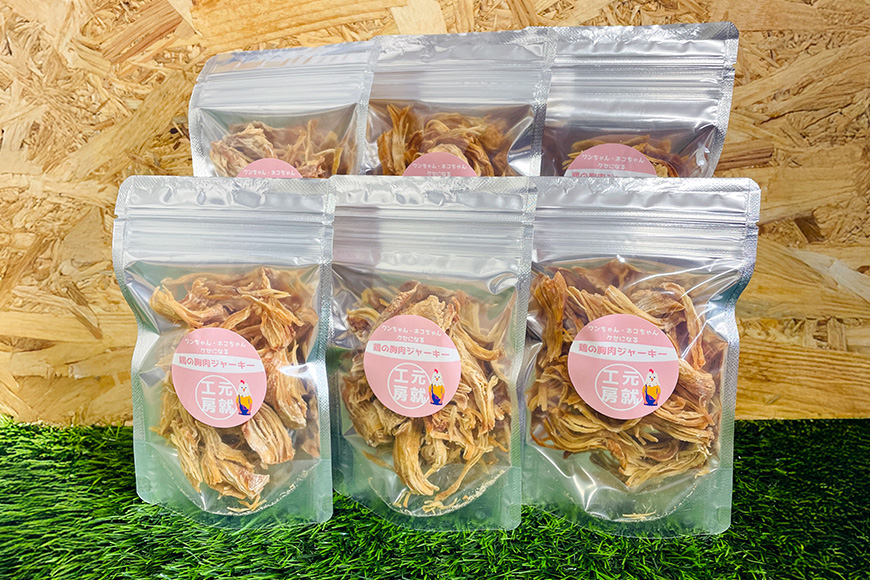 ペットフード  鶏のむね肉ジャーキー(30g×6袋) 犬 猫 おやつ 鶏 鶏肉 むね肉 ジャーキー 国産 広島 安芸高田市