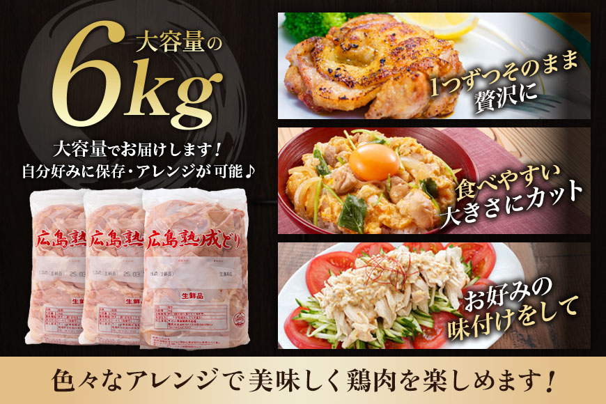 鶏肉 セット 広島熟成どり6kg もも肉2kg むね肉 4kg  配達不可:沖縄・離島 胸肉 鶏もも肉 ムネモモ