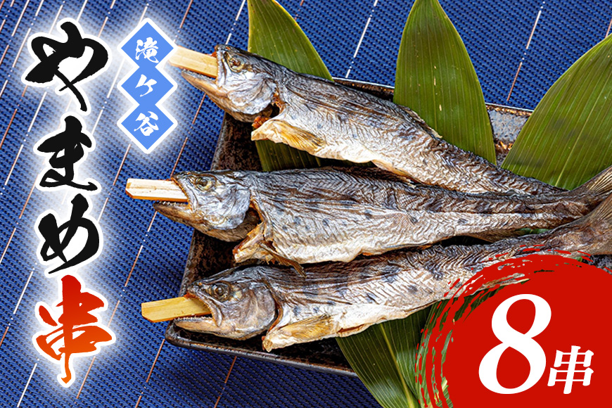安芸高田 滝ヶ谷 やまめ串（8尾入り） 魚 川魚 おかず つまみ