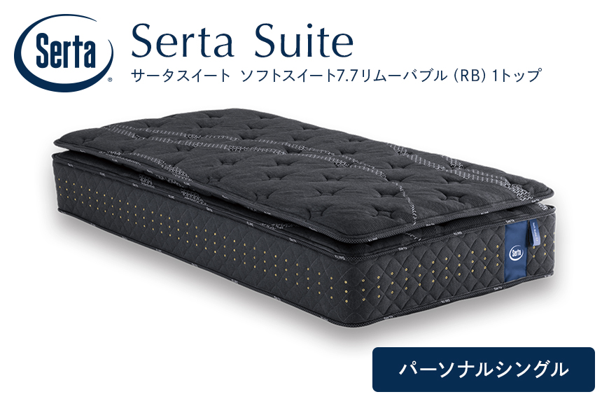 マットレス 寝具 ドリームベッド サータソフトスイート 7.7 リムーバブル（RB)1トップ パーソナルシングル