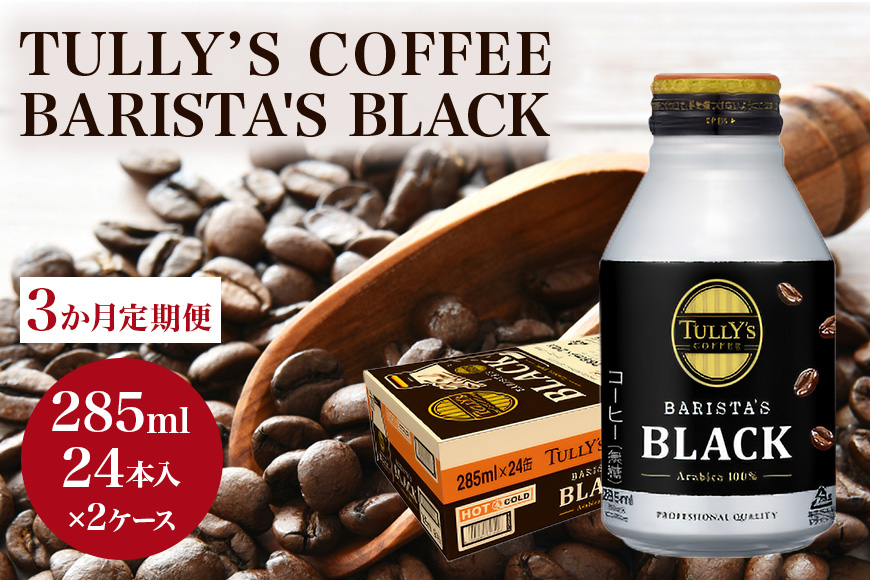 コーヒー タリーズ バリスタズ ブラック 285ml × 2ケース 定期便 3ヶ月 TULLY'S COFFEE BARISTA'S BLACK 飲料類 珈琲
