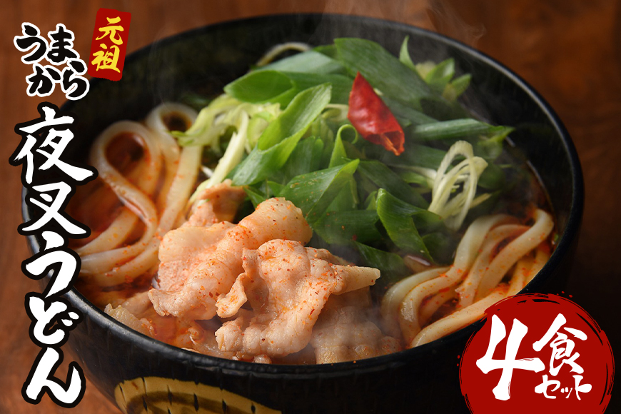 神楽門前湯治村 元祖うまから 冷凍夜叉うどん 4個セット 麺類
