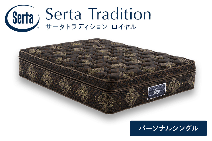 マットレス 寝具 ドリームベッド サータ トラディション ロイヤル パーソナルシングル