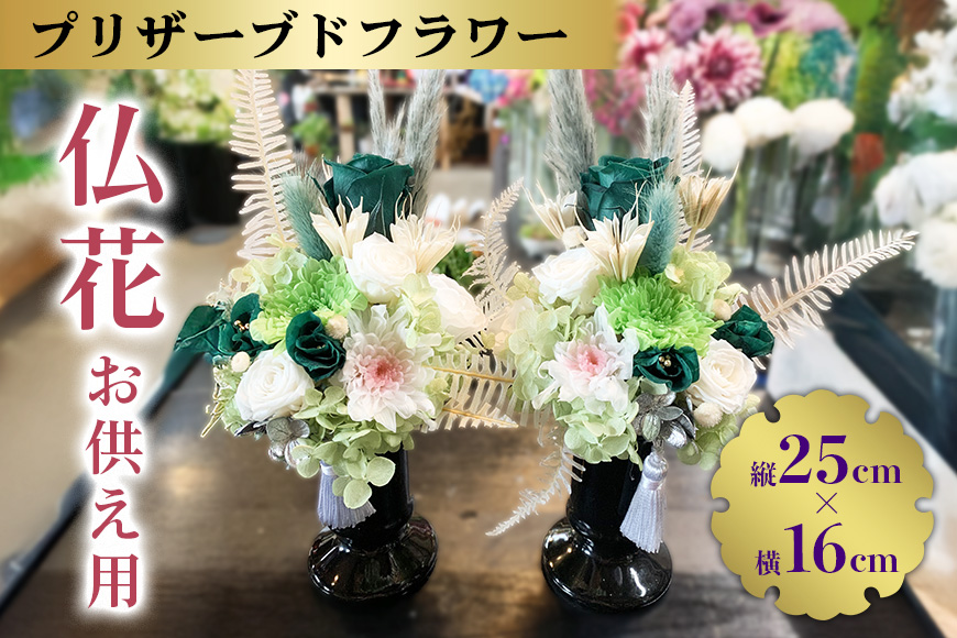 プリザーブドフラワー 仏花 お供え用 縦25cm×横16cm 1対（2個組）安芸高田市 神楽門前湯治村 萬珠沙華