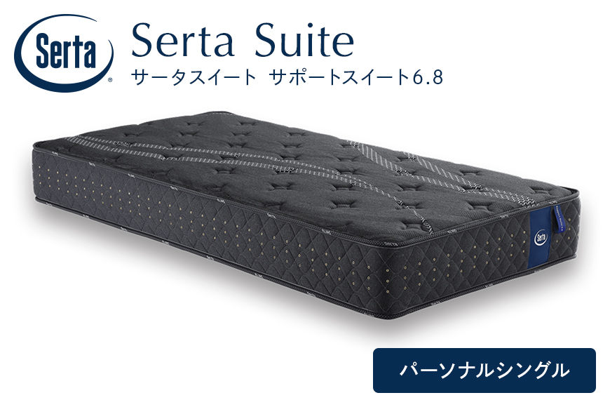 マットレス 寝具 ドリームベッド サータサポートスイート 6.8パーソナルシングル