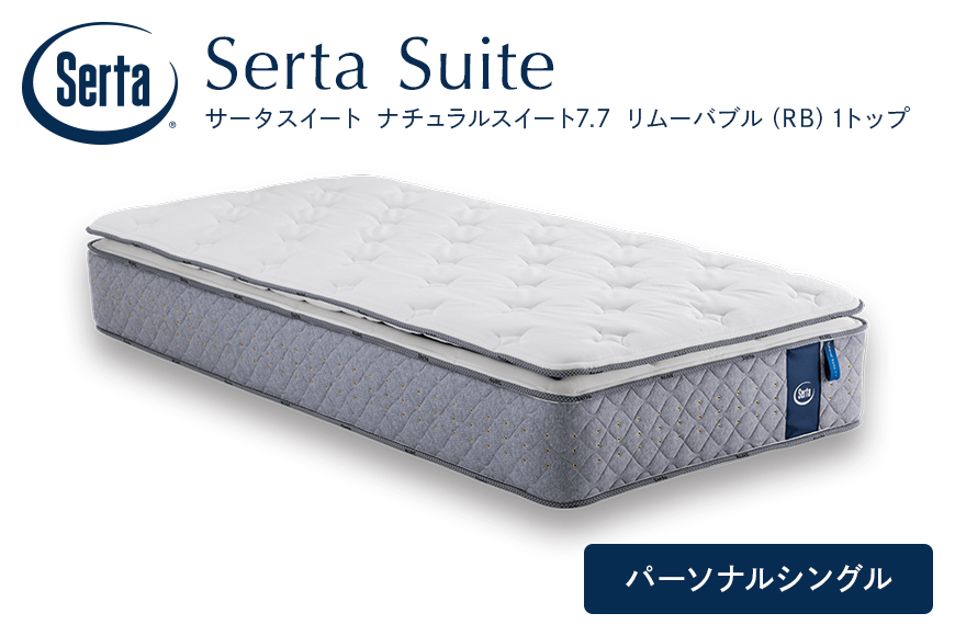 マットレス 寝具 ドリームベッド サータ ナチュラルスイート 7.7 リムーバブル（RB)1トップ パーソナルシングル