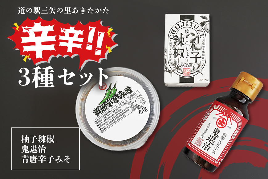 道の駅 三矢の里 あきたかた 辛辛セット 柚子辣椒 鬼退治 青唐辛子みそ 辛い 調味料 詰め合わせ セット 広島 安芸高田市