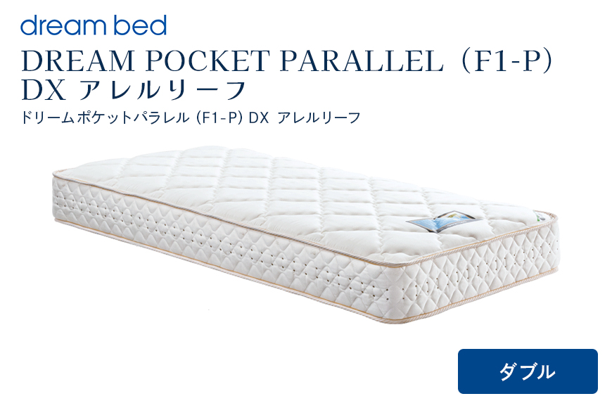 マットレス 寝具 アレルリーフ ドリームベッド DREAM POCKET PARALLEL（F1-P）DX ダブル 【配達不可：北海道・沖縄・離島】