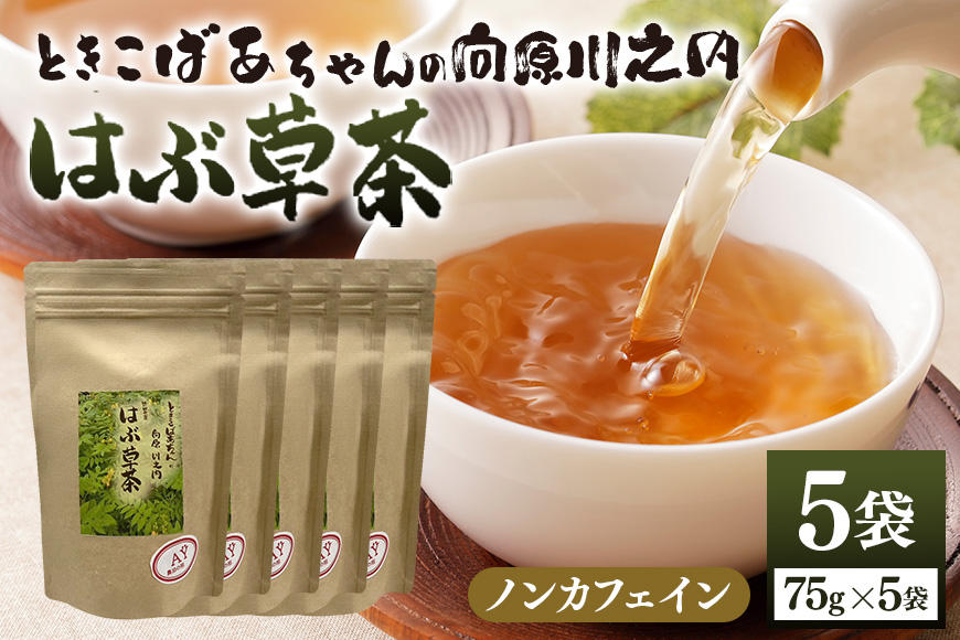 ときこばあちゃんの向原川之内 はぶ草茶 75g×5袋 茶葉 お茶 ハブ草茶 ノンカフェイン 国産 無農薬 広島 安芸高田市