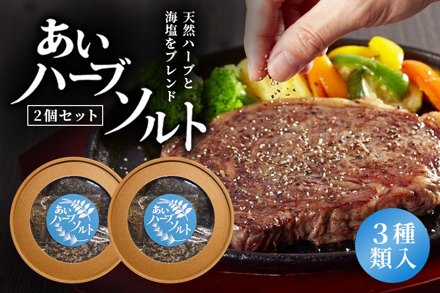 あいハーブソルト 3種類入 2個セット ハーブソルト 塩 ハーブ塩 調味料 広島 安芸高田市