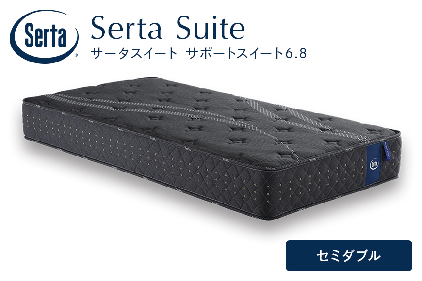 マットレス 寝具 ドリームベッド サータサポートスイート 6.8 セミダブル