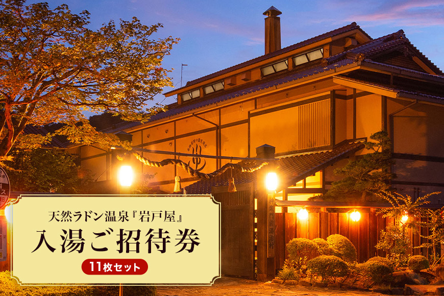 天然ラドン温泉『岩戸屋』入湯ご招待券 11枚 セット イベントやチケット等／入場券 温泉チケット おんせん 入浴