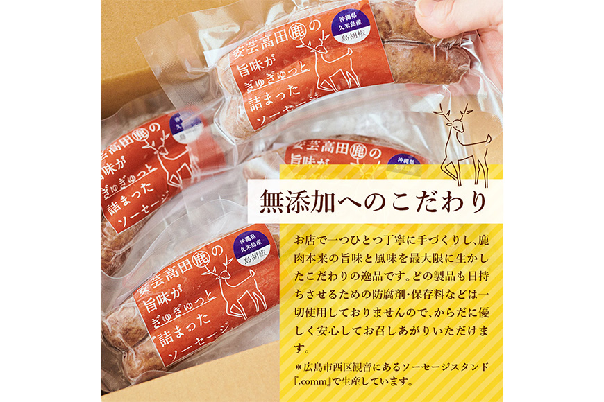 安芸高田の森 おいしんぐ！ソーセージセット（島胡椒） お肉 添加物不使用 