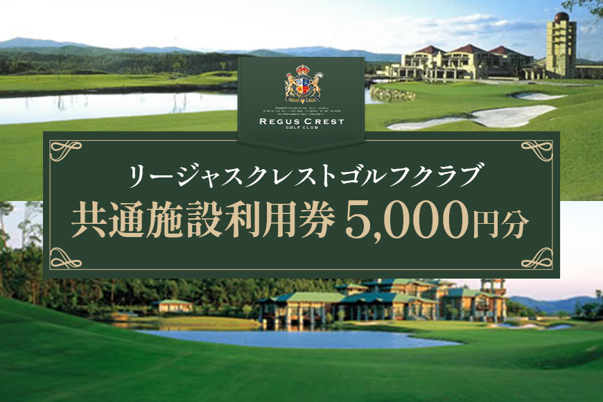 ゴルフ場 施設利用券 5,000円分（1,000円×5枚）リージャスクレストゴルフクラブ 広島県安芸高田市