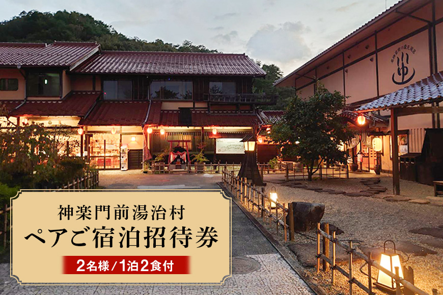 『神楽門前湯治村』　ペア宿泊券 旅行／宿泊券／旅館 民宿 チケット 旅