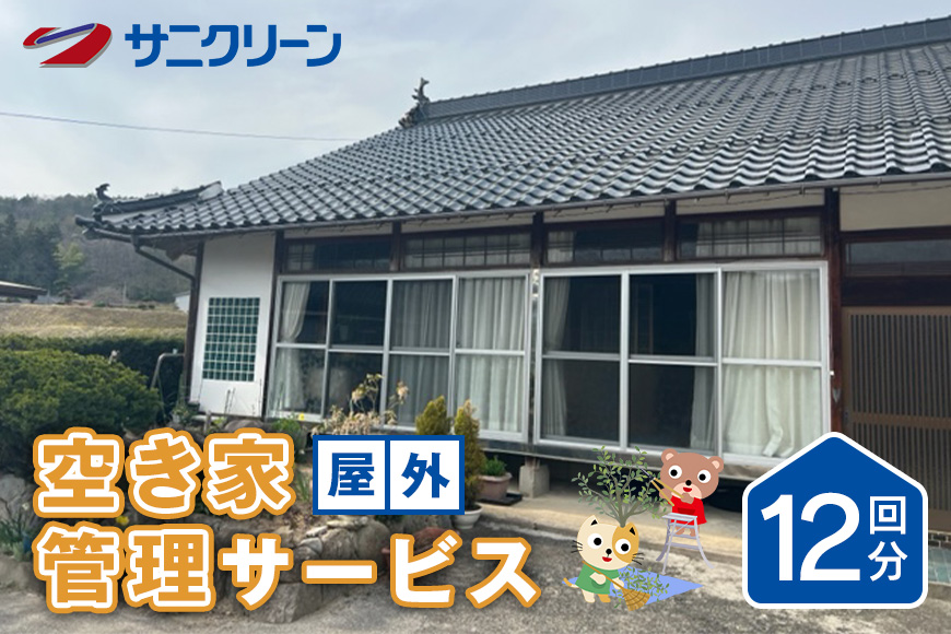 空き家管理サービス 屋外 12回分 遠方 ふるさと 実家 県外 外観の目視確認 庭木の確認 雑草の確認 カギの確認 郵便物の確認 代行サービス