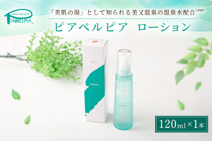 ピアベルピア ローション 120ml 美容 スキンケア