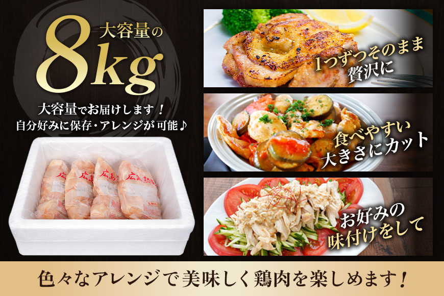 鶏肉 セット 広島熟成どり 8kg ( むね肉 6kg ・ささみ 2kg ) 配達不可：沖縄・離島 胸肉   ササミ