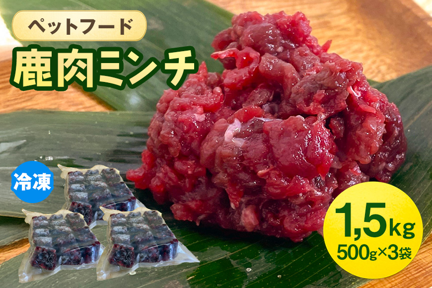 ペットフード 鹿肉ミンチ 1.5kg（500g×3袋） 猫 犬 おやつ