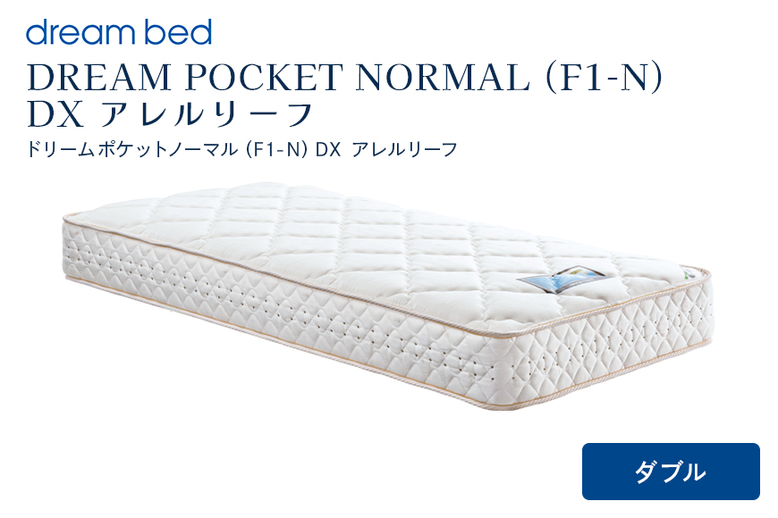 マットレス 寝具 アレルリーフ ドリームベッド DREAM POCKET NORMAL（F1-N）DX ダブル 【配達不可：北海道・沖縄・離島】 