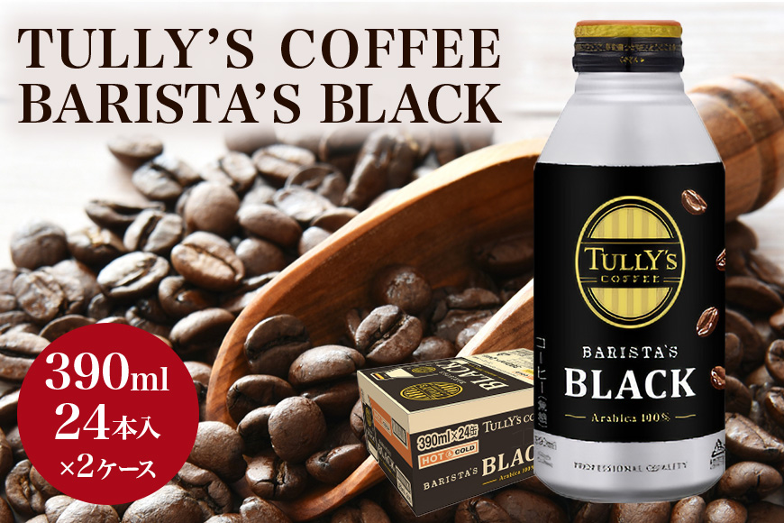 コーヒー タリーズ バリスタズ ブラック 390ml × 2ケース TULLY'S COFFEE BARISTA'S BLACK 飲料 ドリンク 珈琲