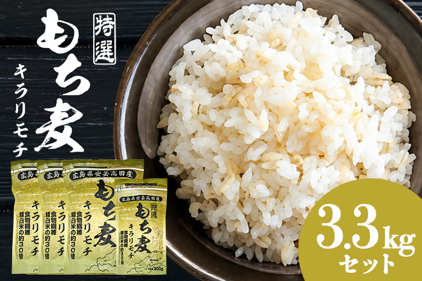 広島県安芸高田産特選もち麦キラリモチ3.3kgセット もち麦 国産 キラリモチ 特選 3.3kg セット 安心 安全 炊飯 食物繊維 大粒 栄養価 ぷりぷり 大麦 米 もち麦ごはん ゆでもち麦 広島 安芸高田