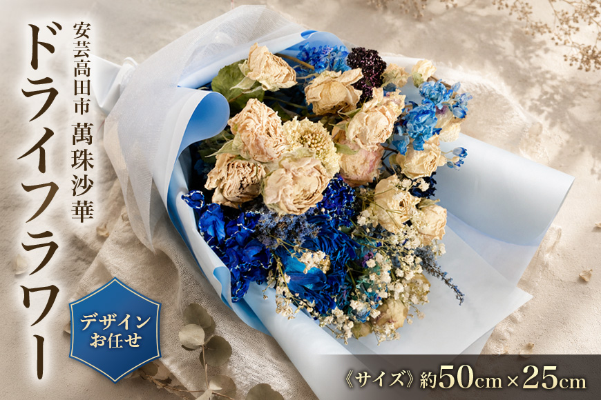 【ふるさと納税】ドライフラワー フラワーアレンジメント 縦50cm×横25cm おまかせ 花束 ブーケ スワッグ 花 インテリア おしゃれ 記念日 玄関飾り リビング おしゃれ ギフト プレゼント お祝い 贈答 贈り物 手作り ナチュラル 神楽門前湯治村 萬珠沙華 広島 安芸高田市