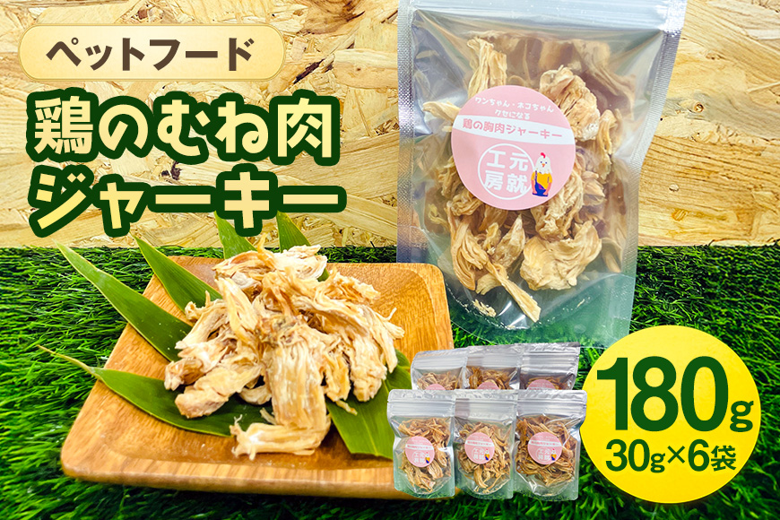 ペットフード  鶏のむね肉ジャーキー(30g×6袋) 犬 猫 おやつ 鶏 鶏肉 むね肉 ジャーキー 国産 広島 安芸高田市